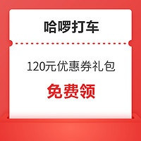 哈啰打车新客120元出行优惠券礼包