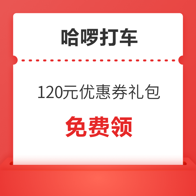 哈啰打车新客120元出行优惠券礼包
