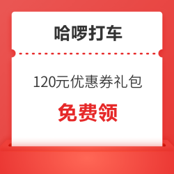 哈啰打车新客120元出行优惠券礼包