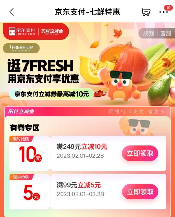 京东 逛七鲜特惠 领满99-5元支付券