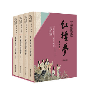 《文学名家名著：王蒙陪读 红楼梦》（套装共4册）