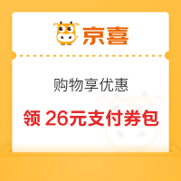 京喜 领取26元支付满减券包