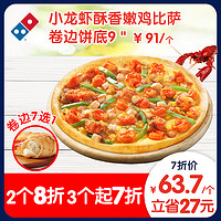 Domino's Pizza 达美乐 小龙虾酥香嫩鸡比萨 9寸