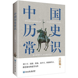 《中国历史常识》 （吕思勉 著）