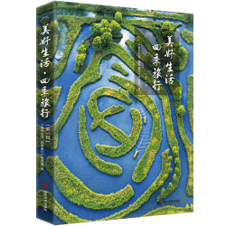 《美好生活·四季旅行》（第一辑）