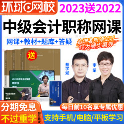 环球网校 2022年环球网校中级会计职称课件财务管理教材精讲习题视频王青妹