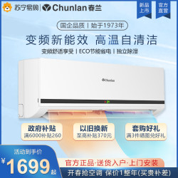 Chunlan 春兰 家用空调挂机大1.5匹冷暖变频节能省电新能效1匹2p旗舰店1737