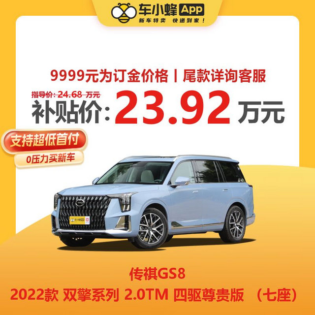 GAC MOTOR 广汽传祺 传祺GS8 2022款 双擎系列 2.0TM 四驱尊贵版 （七座） 订金