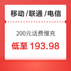 移动/联通/电信 200元话费慢充 72小时内到账