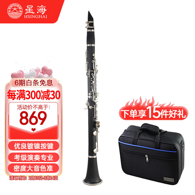 Xinghai 星海 高音降B调 单簧管 黑管 硬质胶木管体 17键镀镍 初学考级专业乐器