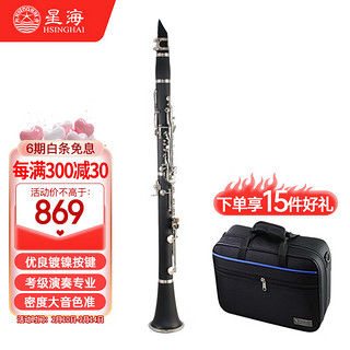 Xinghai 星海 高音降B调 单簧管 黑管 硬质胶木管体 17键镀镍 初学考级专业乐器