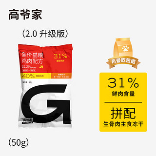 GAOYEA 高爷家 麦肯鸡猫粮50g 2.0版-京东