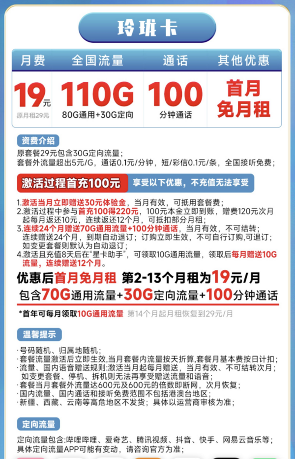 CHINA TELECOM 中国电信 玲珑卡 19元月租（110G全国流量+100分钟通话）首月免费用