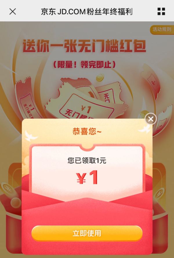 京东 粉丝专属福利 实测领1元红包