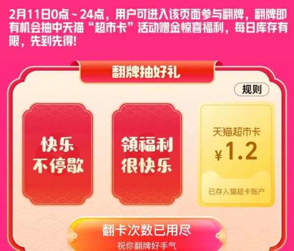 天猫超市 搜超市福利 翻牌领0.2/1.2元猫超卡