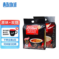 SAGOcoffee 西贡咖啡 三合一速溶咖啡原味900g+炭烧900g 共100条