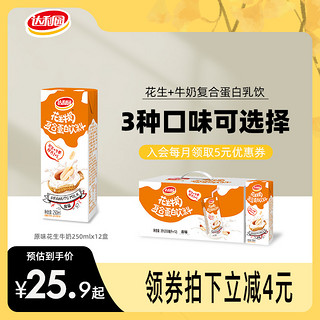 88VIP：达利园 花生牛奶原味250ml*12盒早餐奶营养蛋白饮料老少皆宜整箱