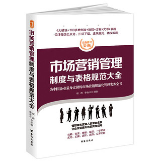 市场营销管理制度与表格规范大全：全新修订第4版，为中国企业量身定做的市场营销规范化管理实务全书