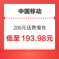 China Mobile 中国移动 200元话费慢充 72小时到账