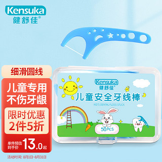 kensuka 健舒佳 儿童牙线棒 超细滑牙齿牙缝安心清洁护理牙线 小孩宝宝专用50支/盒