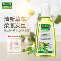 Rausch 劳士 瑞士原装进口 Rausch路丝草本精华优护洗发露200ml洗发水