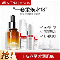 WINONA 薇诺娜 极润保湿精华液套装 补水保湿舒缓修护护肤品套装干皮肌肤