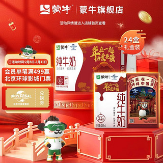 MENGNIU 蒙牛 纯牛奶250ml×24盒 北京环球度假区新春定制包装