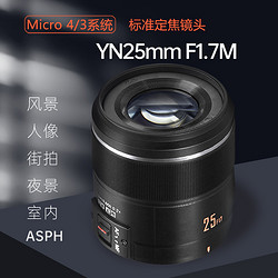 YONGNUO 永诺 25mm F1.7 STM适用松下奥林巴斯M4/3口微单人像自动定焦镜头