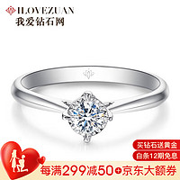 我爱钻石网 钻戒白18K金钻石戒指女款求婚结婚戒指 15分FG色SI净度