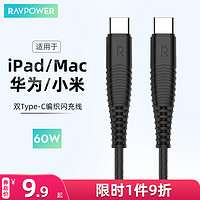 RAVPOWER 睿能宝 双Type-C数据线 60W 1m