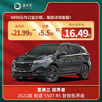 CHEVROLET 雪佛兰 探界者2022款轻混550T RS智能拓界版-宜买车汽车新车订金