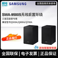 SAMSUNG 三星 SWA-9500S回音壁专用无线后置环绕音响音箱套装