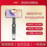 ZHIYUN 智云 X2稳定器手机云台SMOOTH X2自拍杆防抖智能跟拍vlog拍摄神器