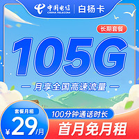 中国电信 白杨卡 29元月租（105G全国流量+100分钟免费通话）长期20年 激活送40