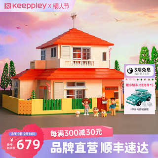 keeppley 蜡笔小新的家潮玩积木房子成人高难度拼装玩具模型礼物