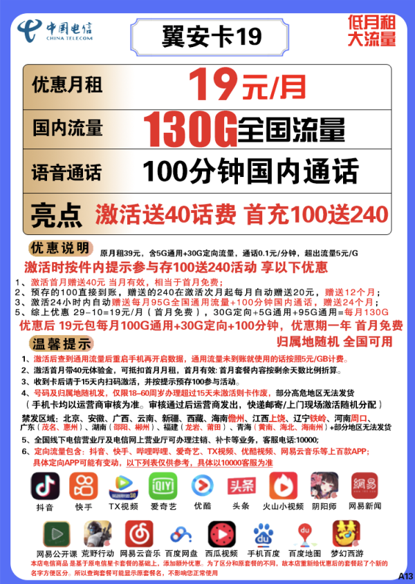 CHINA TELECOM 中国电信 翼安卡 19元月租(130G全国流量+100分钟通话)送40话费