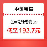 中国电信 200元话费慢充 48小时内到账