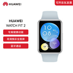 HUAWEI 华为 WATCH FIT 2 华为智能手表  血氧监测 硅胶表带 强劲续航/蓝牙通话 活力款 海岛蓝