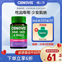 CENOVIS 萃益维 澳洲进口Cenovis萃益维胶原蛋白片60粒护肤护指甲头发官方正品