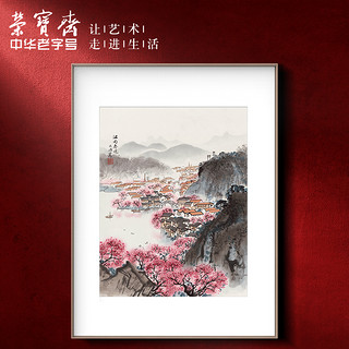 荣宝斋 装饰画客厅 荣宝斋宋文治复刻画 新中式现代简约风格卧室餐厅沙发客厅背景墙创意玄关挂画单幅大气轻奢壁画 江南春潮（画框60x80厘米） 金属拉丝黑色框