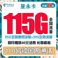 中国电信 星永卡 29元/月(85G通用+30G定向+100分钟)送40话费 长期套餐