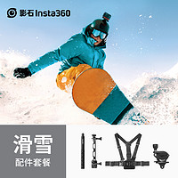 Insta360 影石 滑雪配件套餐（不含自拍杆）_官方标配