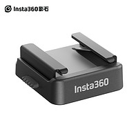 Insta360 影石 ONE RS冷靴 外接麦克风/补光灯