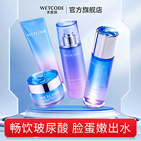 WETCODE 水密码 玻尿酸补水保湿滋润护肤品套装化妆品套盒洁面水乳学生女