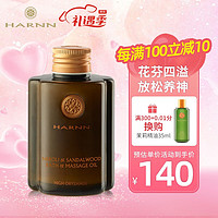 HARNN 泰国玫瑰精油按摩油进口开背刮痧通经络肩颈全身spa护肤145ml 檀香橙花