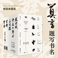 川端康成系列（套装5册）（莫言题字推荐！诺贝尔文学奖获得者、日本文学大师川端康成逝世50周年纪念版，全新精装典藏版）