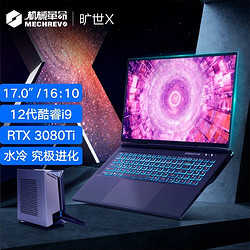 MECHREVO 机械革命 旷世X 12代酷睿i9 RTX3080Ti水冷电竞大屏游戏笔记本电脑