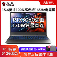 FIREBAT 火影 T5A 130W满血RTX3060独显直连 15.6英寸165Hz电竞游戏本电脑