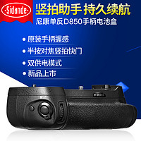 Sidande 斯丹德 MB-D18手柄 适用于尼康相机d850单反手柄电池匣电池盒