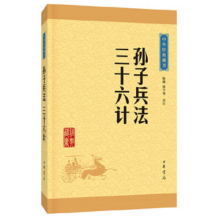 中华经典藏书：孙子兵法·三十六计